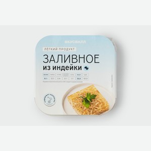 Заливное из индейки 300 г