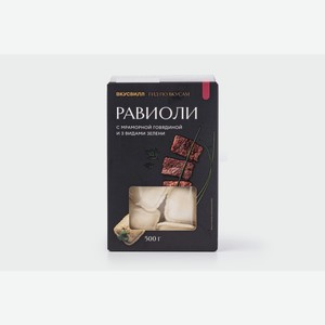 Равиоли с мраморной говядиной и 3 видами зелени 500 г