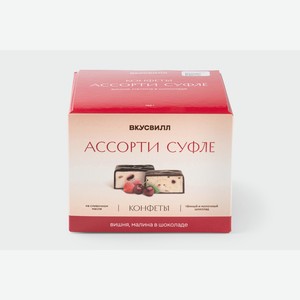 Конфеты суфле в шоколаде ассорти (малина, вишня) 150 г