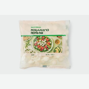 Сыр "Моцарелла перлини", 120 г 120 г