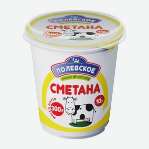 Сметана Полевское 10% 300 г