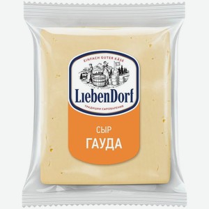 Сыр полутвёрдый Liebendorf Гауда 45% вес