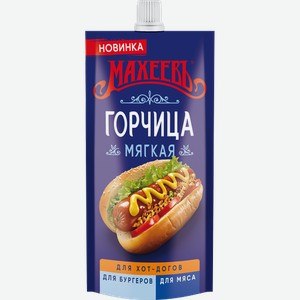 Горчица Махеевъ Мягкая 140 г