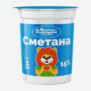 Сметана Молочная Благодать 15% 330 г