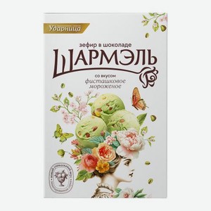 Зефир Шармэль в шоколаде Фисташковое мороженое 225 г