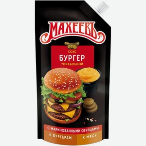 Соус Махеевъ Бургер-соус 200 г
