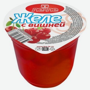 Желе Ле-Ле вишни 125 г