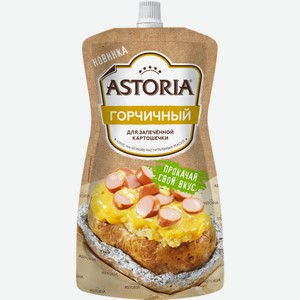 Соус Асториа (Astoria) Горчичный 200 г