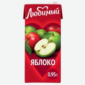 Напиток сокосодержащий Любимый Яблоко 0.95 л