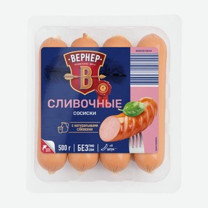 Сосиски Вернер Сливочные вареные 500 г