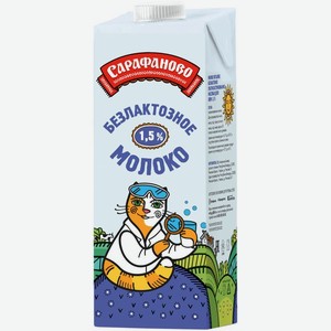 Молоко Сарафаново безлактозное ультрапастеризованное 1.5% 970 мл