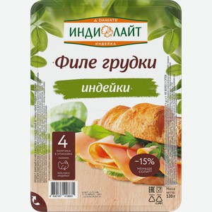 Ветчина ИНДИЛАЙТ Филе грудки индейки, нарезка, 120г