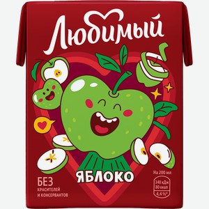 Напиток сокосодержащий ЛЮБИМЫЙ Яблоко осветленный, 0.2л