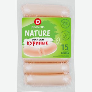 Сосиски ДЫМОВ Nature куриные, 300г
