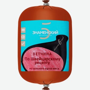 Ветчина ЗНАМЕНСКИЙ ВЕТЧИННЫЙ ДОМ По швейцарскому рецепту, категория Б, весовая