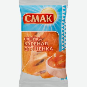 Слойка СМАК с кремом вареная сгущенка, 60г