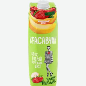 Напиток сокосодержащий КРАСАВЧИК Банан, клубника, морковь, 0.97л
