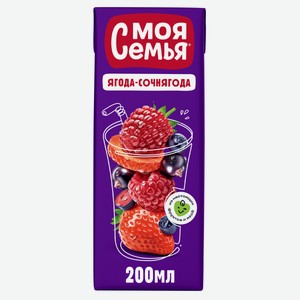 Напиток сокосодержащий МОЯ СЕМЬЯ Ягода-Сочнягода, 200мл