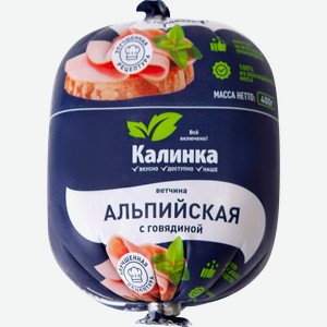 Ветчина КАЛИНКА Альпийская с говядиной, 400г