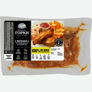 Ребрышки свиные БЛИЖНИЕ ГОРКИ в маринаде, весовые