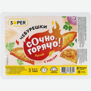 Чебурешки SUPER с мясом, 300г