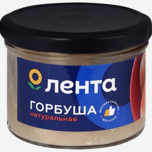 Горбуша ЛЕНТА натуральная, 230г