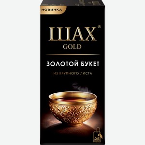 Чай черный ШАХ Голд Золотой букет, байховый, 25пак