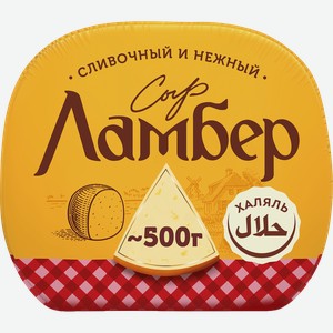 Сыр полутвердый ЛАМБЕР 50% полшара, без змж, весовой
