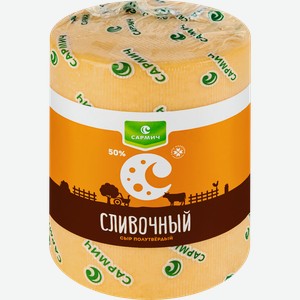 Сыр САРМИЧ Сливочный 50%, без змж, весовой