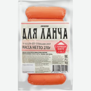 Сосиски ДЫМОВ Для ланча, 270г