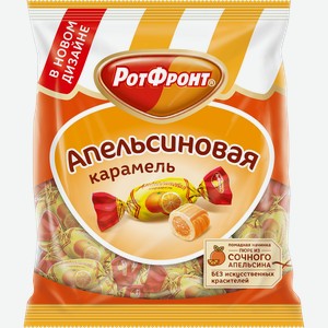 Карамель РОТ ФРОНТ Апельсиновая, 250г