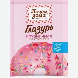Глазурь ПЕЧЕМ ДОМА Клубничная, 90г