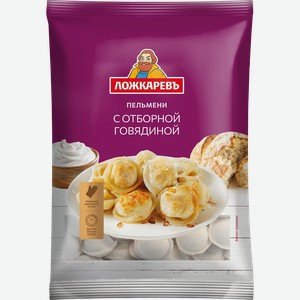 Пельмени ЛОЖКАРЕВЪ с отборной говядиной, 700г