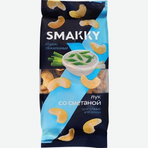 Кешью SMAKKY жареный, лук со сметаной, 150г