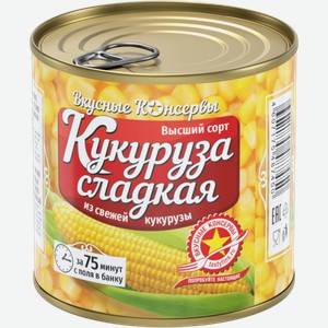 Кукуруза ВКУСНЫЕ КОНСЕРВЫ сладкая, из свежей кукурузы, 340г