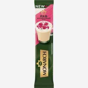 Кофе Monarch раф со вкусом малины, 15г
