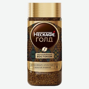Кофе растворимый Нескафе Голд Вдохновленный Востоком 155г