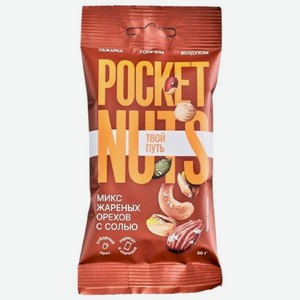 Микс орехов Pocketnuts жареных с солью, 50г