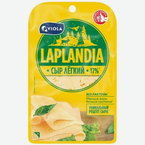Сыр полутвёрдый Laplandia Лёгкий 17%, 120г