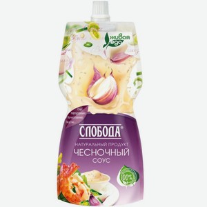 Соус Слобода чесночный, 200мл