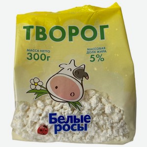 Творог Белые росы 5%, 300г