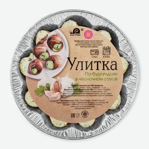 Улитка Азов Трейд По-бургундскив чесночном соусе, 170г
