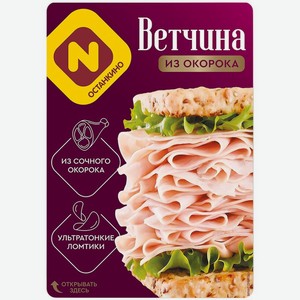 Ветчина Останкино из окорока, 90г