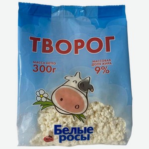 Творог Белые росы 9%, 300г