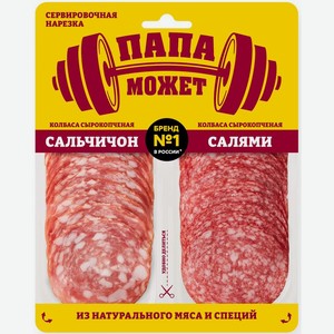 Ассорти колбас Папа Может Сальчичон и Салями сырокопчёное полусухое, 90г