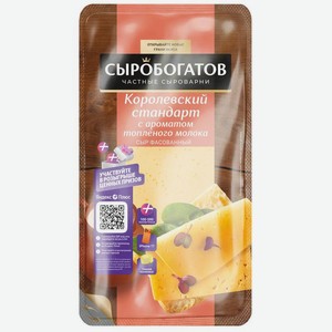 Сыр Сыробогатов Королевский стандарт с ароматом топленого молока нарезка 40%, 125г
