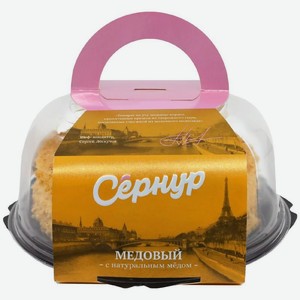 Торт Сернур Медовый бисквитно-кремовый, 600г
