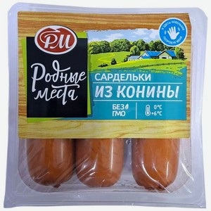 Сардельки Родные Места из конины варёные, 370г