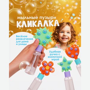 Игровой набор "Мыльные пузыри Кликалка", Play the Game, в ассортименте