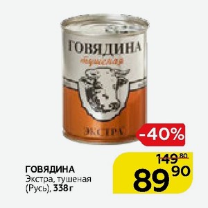 Говядина русь. Русь говядина тушеная ГОСТ Экстра 338 грамм. Русь говядина тушеная ОСТ Экстра 338г. Русь говядина тушеная ГОСТ Экстра. К/мяс тушеная говядина Русь в/с ГОСТ 338г.